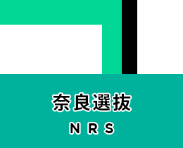 奈良選抜